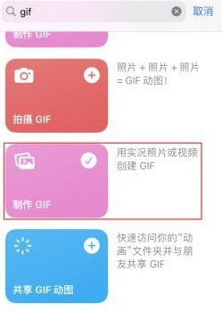 赣州苹果授权维修店分享如何使用iPhone把视频做成GIF动画 