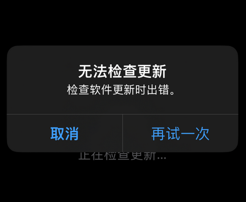 赣州苹果售后维修分享iPhone提示无法检查更新怎么办 